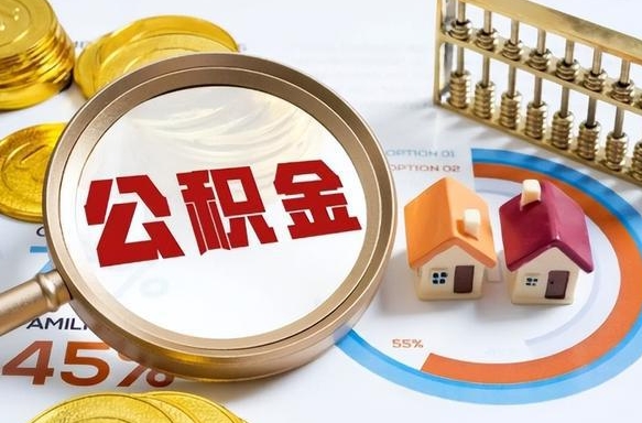 个人公积金抵扣贷款_张掖公积金代办在职离职封存服务